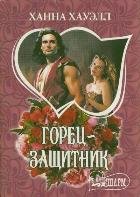 Горец - защитник