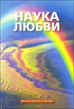 Наука любви