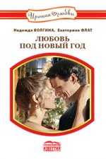 Любовь под Новый Год