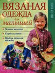 Вязаная одежда для малышей