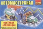Автомастерская.Объемная аппликация