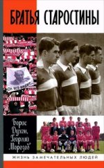 ЖЗЛ: Братья Старостины