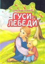 Гуси-лебеди