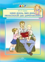 Один дома, или дом, безопасный для дошкольника