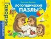Батяева С.В. Логопедические пазлы (новое оформление)
