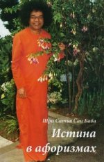 Истина в афоризмах. 4-е изд