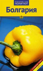 Болгария. Путеводитель с мини-разговорником