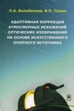 Адаптивная коррекция атмосферных искажений оптических изображений на основе искусственного опорного источника