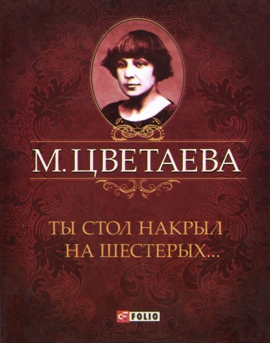 Ты стол накрыл на шестерых...
