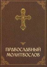 Православный молитвослов
