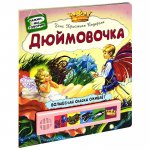 Дюймовочка. Волшебная сказка оживает. Нажми мы говорим