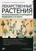 Лекарственные растения. Использование в нар. мед