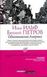 Pocket&Travel.Одноэтажная Америка