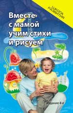 Вместе с мамой учим стихи и рисуем