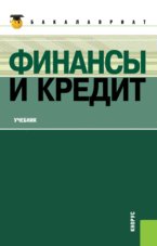 Финансы и кредит (для бакалавров)