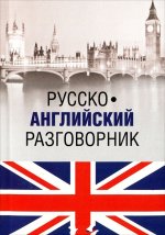 Русско-английский разговорник