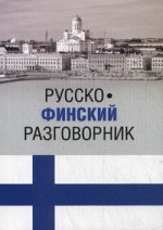 Русско-финский разговорник