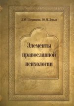 Элементы православной психологии: монография