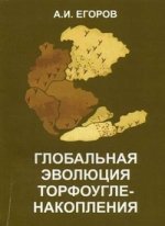 Глобальная эволюция торфоугленакопления