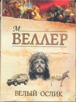 Белый ослик