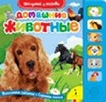 Домашние животные. Книжка-игрушка