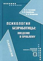Психология безработицы. Введение в проблему