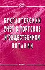 Бухгалтерский учет в торговле и общественном питании