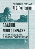 Гладкие многообразия и их применения в теории гомотопий
