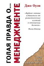 Голая правда о... менеджменте
