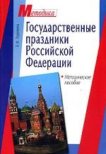 Государственные праздники Российской Федерации
