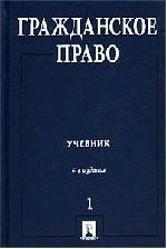 Гражданское право. Том 1