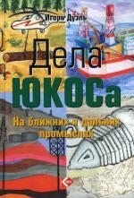 Дела ЮКОСа. На ближних и дальних промыслах