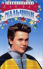 Для вас, мальчики. Энциклопедия