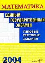 ЕГЭ. Математика: типовые тестовые задания