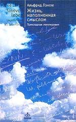 Жизнь, наполненная смыслом. Прикладная логотерапия