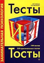 Занимательная психология: Тесты и тосты