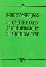 Инструкция по судебному делопроизводству в районном суде
