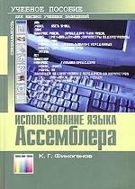 Использование языка Ассемблера: учебное пособие