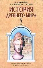 История Древнего мира, 5 класс