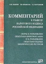 Комментарий к главе 25 налогового кодекса РФ и сборник законодательства. Сборы за пользование объектами животного мира и за пользование объектами водных биологических ресурсов