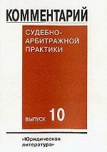 Комментарий судебно-арбитражной практики. Выпуск 10