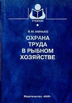 Охрана труда в рыбном хозяйстве