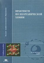 Практикум по неорганической химии. Учебное пособие