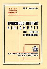 Производственный менеджмент на горном предприятии