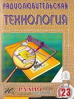 Радиолюбительская технология