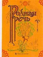 Родная речь. 4 класс. Учебник для 4 класса. Книга 3. Часть 2