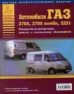 Автомобили "ГАЗ-31029". Устройство, эксплуатация, техническое обслуживание, устранение неисправностей