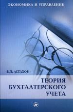 Теория бухгалтерского учета, 10-е издание