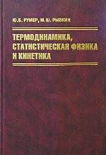 Термодинамика, статистическая физика и кинетика