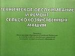 Техническое обслуживание и ремонт сельскохозяйственных машин